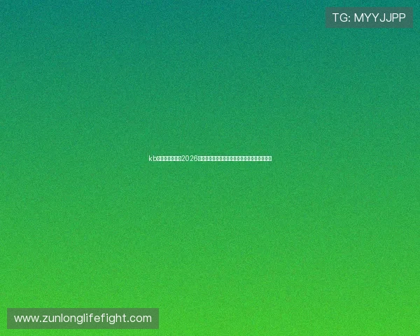 kb体育官网在线：2026世界杯现场氛围与球迷互动，感受全球足球狂欢
